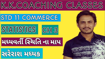 STD 11 COMMERCE II આંકડાશાસ્ત્ર II CH 3 II મધ્યવર્તી સ્થિતિ ના માપ II ધારેલો મધ્યક II