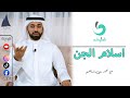 اسلام الجن قطوف 