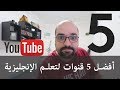 أفضل 5 قنوات لتعلم الإنجليزية