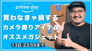 【Amazonプライムデー】55選!!カメラアイテム&オススメガジェット&100gドローンを大量紹介！実物解説あり！【売切れ続出】