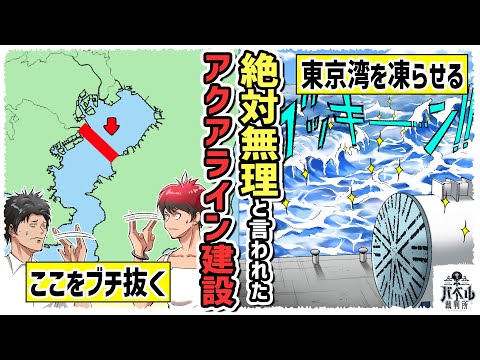 【実話】地盤凍結法！？東京湾を横断するアクアラインの建設方法が凄すぎた【漫画/白石/北見マンガ/アニメ】