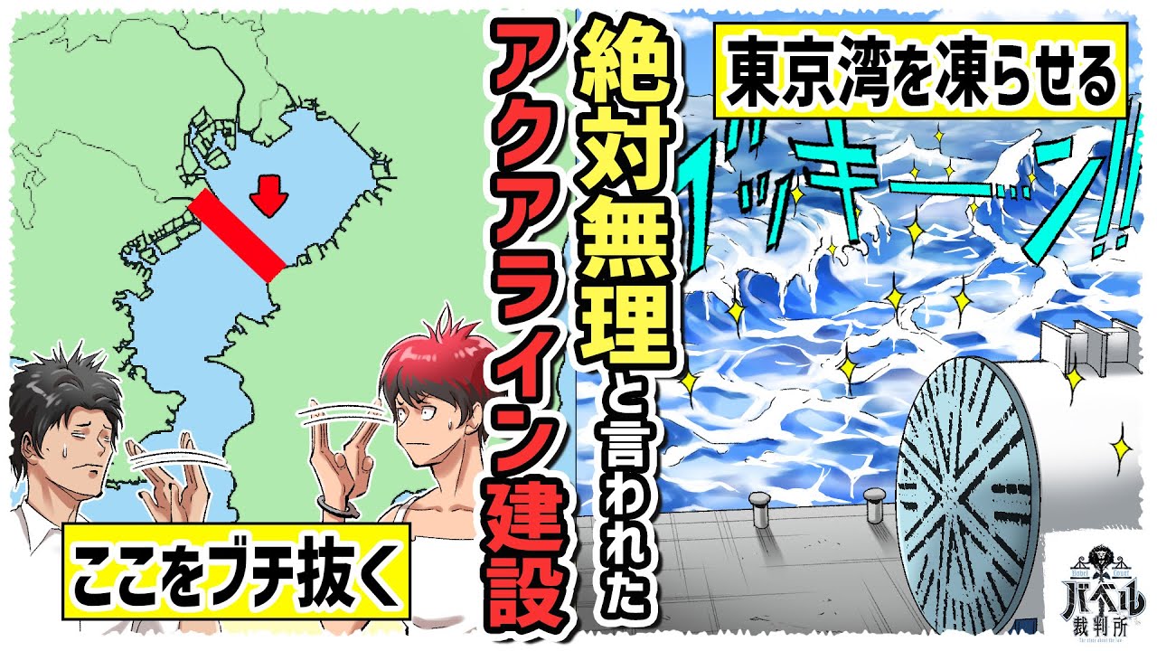 【実話】地盤凍結法！？東京湾を横断するアクアラインの建設方法が凄すぎた【漫画/白石/北見マンガ/アニメ】