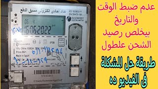 طريقة ضبط الوقت والتاريخ فى عداد مسبق الدفع السويدى واى فاى أبو كارت لعدم الدخول فى شريحة عالية