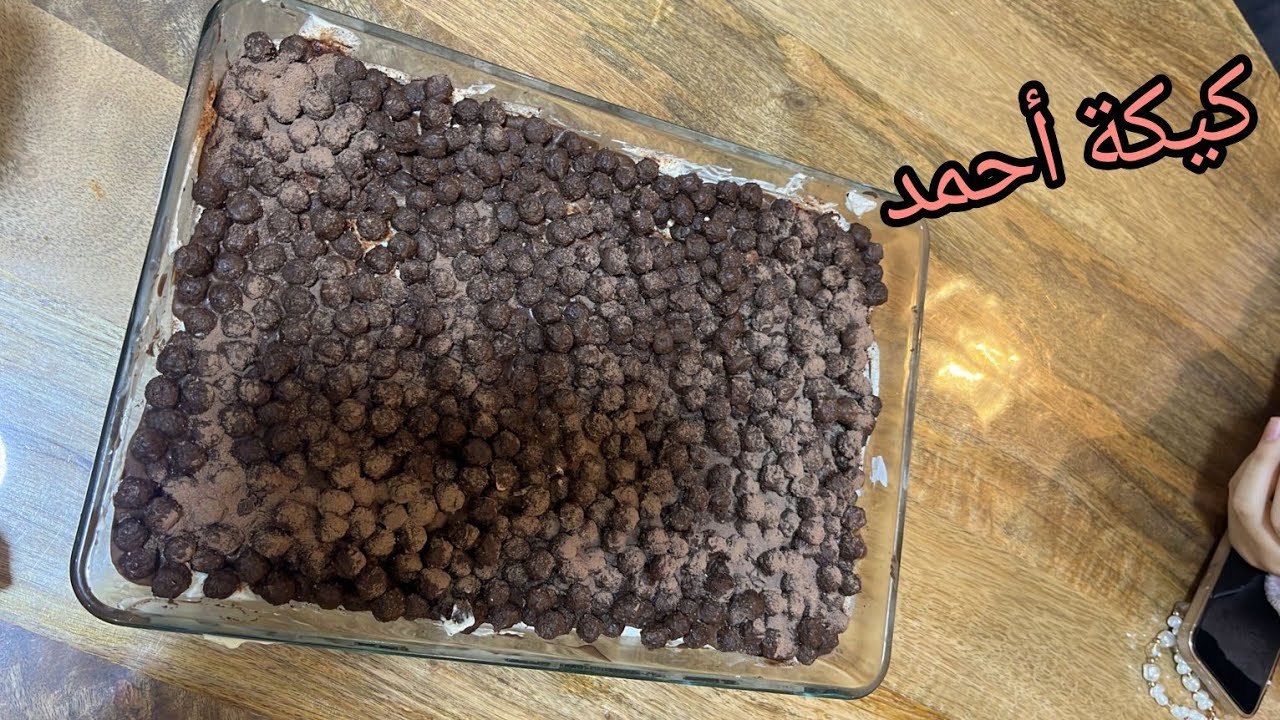 جربت معاكم كيكة أحمد 🫣انا اول وحدة غنعطي رأي فيها بكل صراحة