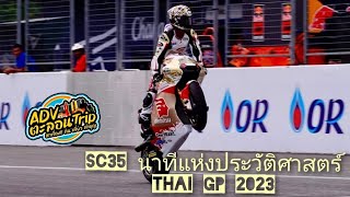 THAI GP 2023 วันแห่งประวัติศาสตร์ ปลดล็อคทุกอย่าง SC35