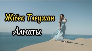 Жібек Тлеужан - Алматы (Mood video) / Жаңа хит 2023 -2024 / Гакку дауысы/музыка/ Tk production