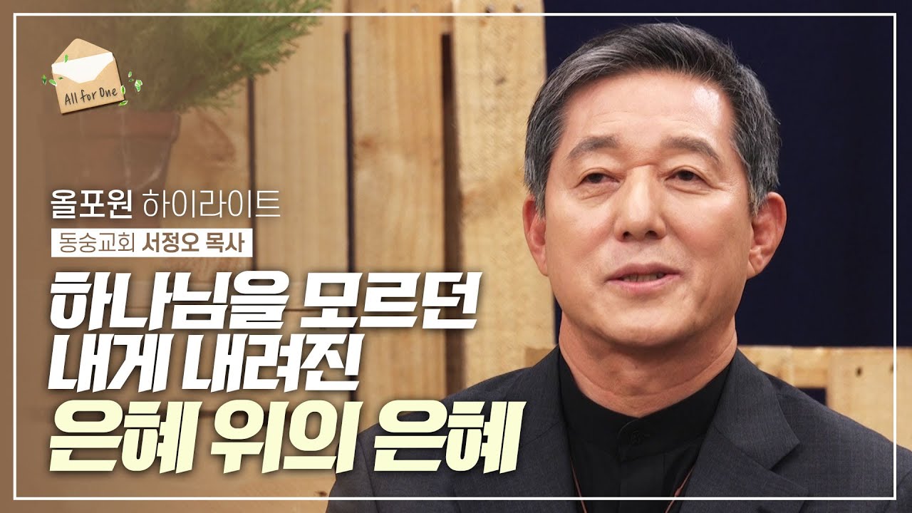 삭개오 같았던 나를 찾아오신 예수님 | CBSTV 올포원 247회 하이라이트