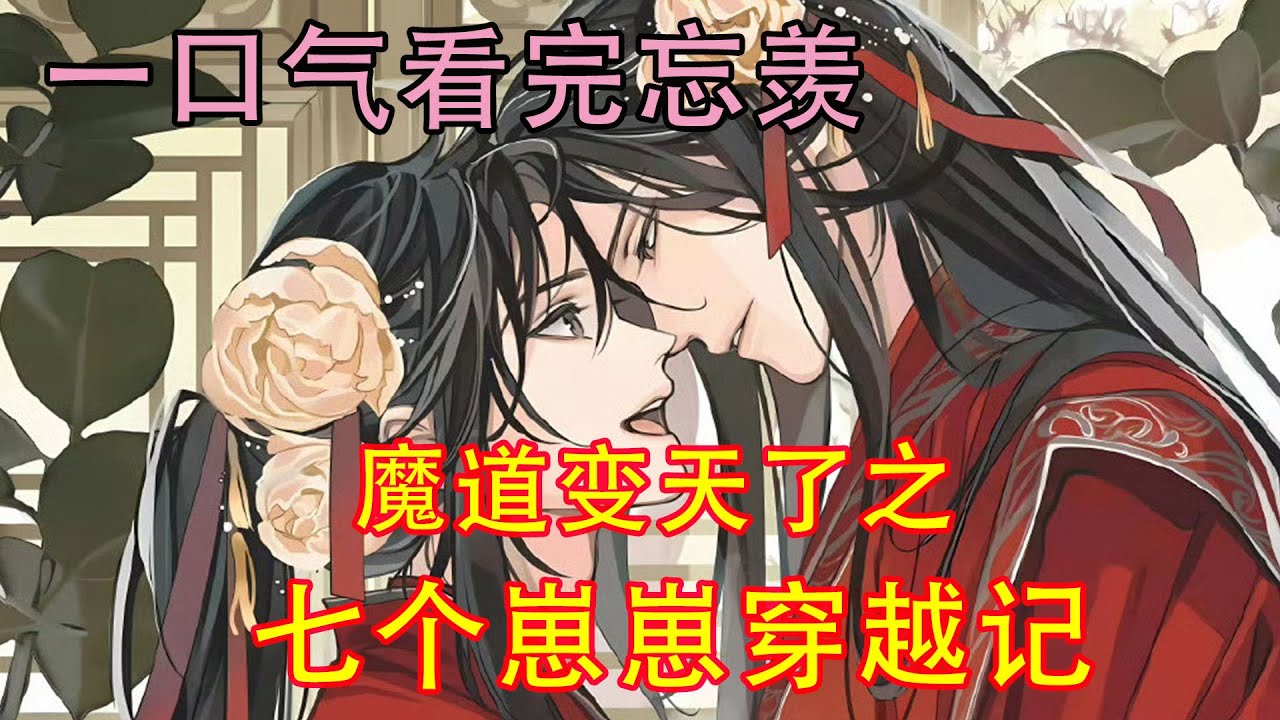 一口气看完忘羡《魔道变天了之七个崽崽穿越记》“那你们是……我和魏婴的孩子？”“是的父亲，我们是你和爹爹魏无羡的孩子！除了我们俩以外，你们还有五个孩子呢！只不过他们都没过来。”