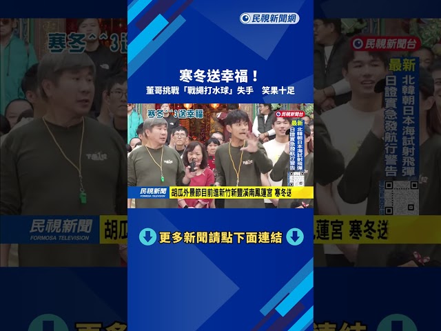 寒冬送幸福！　董哥挑戰「戰繩打水球」失手　笑果十足－民視新聞