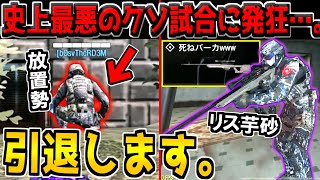 【CoDM終了】害悪放置勢＋リス芋タンドラ…。歴代最悪の試合に遭遇し、暴言が止まらなくなってしまう男…。【CODモバイル】