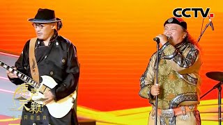 Download Lagu 【纯享】杭盖乐队演唱《初升的太阳》尽显大漠豪情，瞬间爆燃全场 | CCTV「原声天籁——中国民歌盛典」 MP3