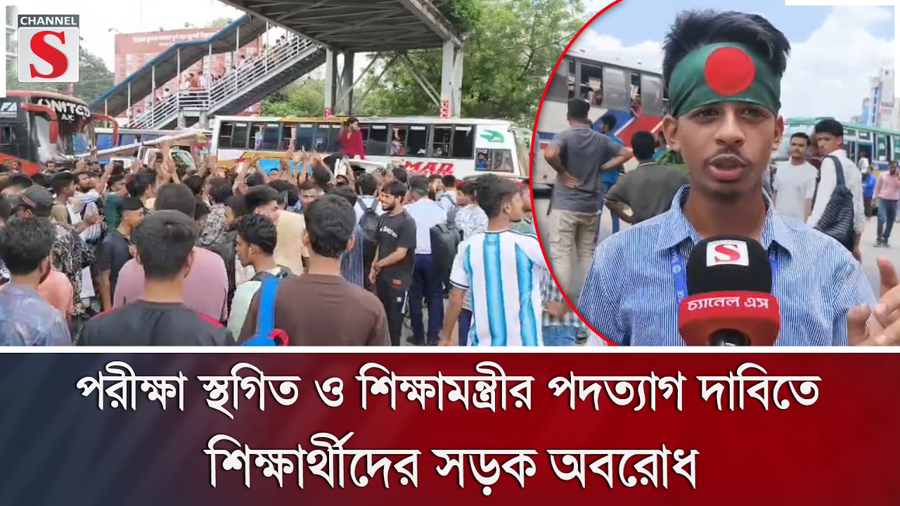 পরীক্ষা স্থগিত ও শিক্ষামন্ত্রীর পদত্যাগ দাবিতে শিক্ষার্থীদের সড়ক অবরোধ | HSC | Channel S News