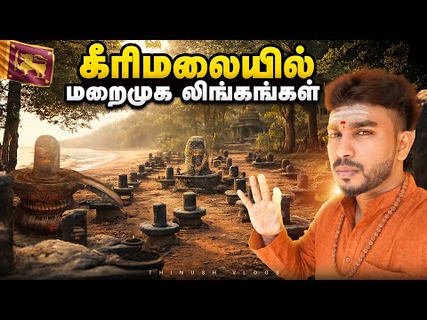 கீரிமலையில் மறைமுக லிங்கங்கள் | Jaffna Tamil Vlog | #jaffna 