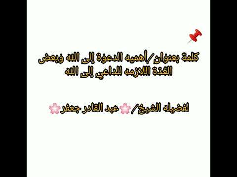 من الدروس المهمه لحياة الداعيه الشيخ عبد القادر جعفر