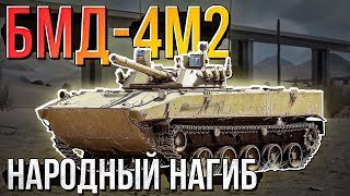 картинка: БМД-4М2 Народный нагиб в War Thunder и Сетап из БМД-4 и БМП-3. Обзор