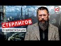 Герман Стерлигов о цивилизации и ее вредителях