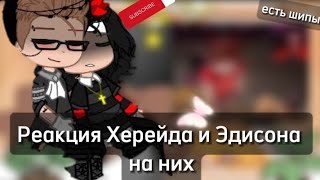 Реакция Эдисона и Херейда на ТТ || Гача клуб || Ч.О.