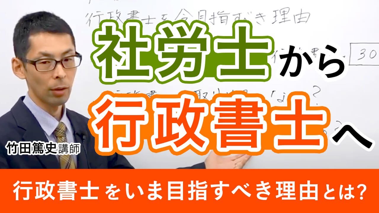 【社労士試験】社労士の次は行政書士「行政書士を今目指すべき理由」竹田篤史講師｜アガルートアカデミー