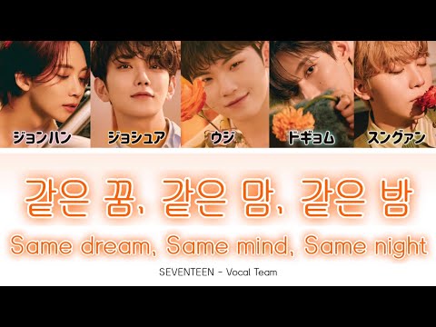 SEVENTEEN(세븐틴) - Same dream,Same mind,Same night (같은 꿈,같은 맘,같은 밤)【日本語訳+歌詞+ルビ】