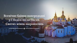 Всенічне бдіння напередодні третьої Неділі після Пасхи, святих жінок-мироносиць