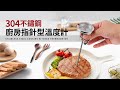 304不鏽鋼廚房指針型溫度計(免用電池) product youtube thumbnail