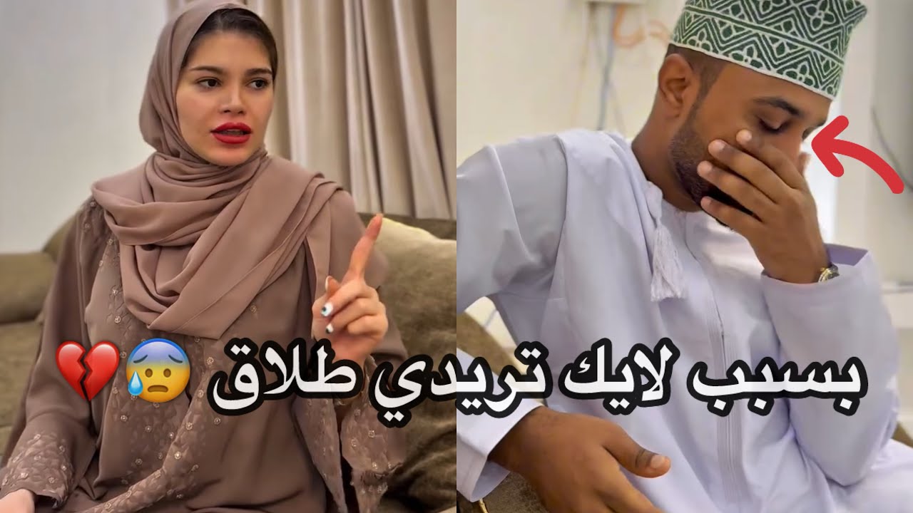 الوضع لما تشك فيك زوجك وتطلب الطلاق 😂💔 #مشاهير_عمان 