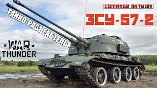 ЗСУ-57-2 - 100% ИМБА в War Thunder