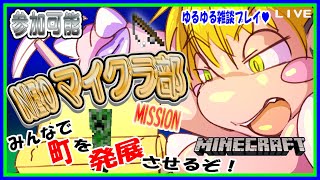 【LIVE】【参加可能】NEOマイクラ部番外編！【予定11月28日(火)19時30分ごろまで】【VTuber　アクセル君のゲーム配信】