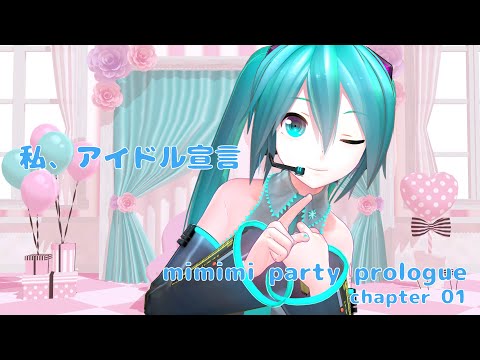 【MMD-PV】私、アイドル宣言【mimimi party prologue -01】
