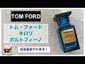 ［高級な懐かしい香り］トム・フォード、ネロリポルトフィーノ TOM FORD　Neoi Portofino【香水レビュー#34】