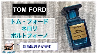 ［高級な懐かしい香り］トム・フォード、ネロリポルトフィーノ TOM FORD　Neoi Portofino【香水レビュー#34】