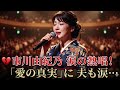 💔🎤 市川由紀乃が涙で歌う愛の真実|夫も思わず息を呑む感動の瞬間 😲✨