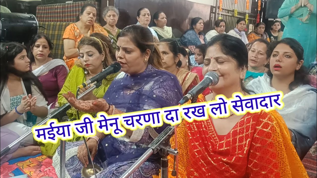 मईया जी मेनू चरणा दा रख लो सेवादार।#mataranibhajan #mayiya #bhajan