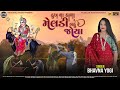         bhavna yogi  rb digital studio  new song meldi ma  meldi