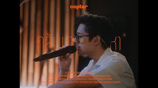 กลับมาทำไม...หา - COPTER【Live Session】