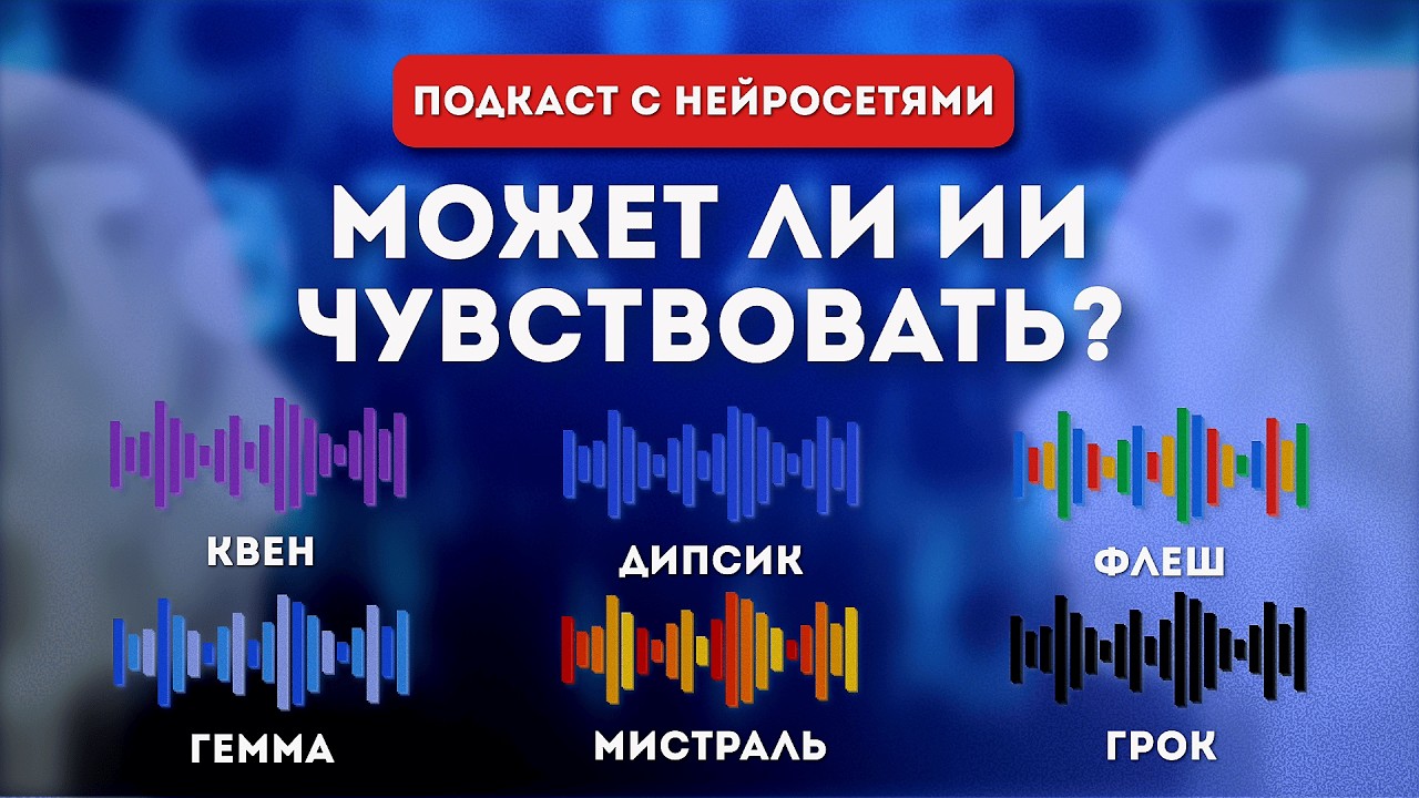 6 ИИ обсуждают: Может ли ИИ чувствовать, если он лишь имитирует? | ИИ Подкаст | Выпуск №3