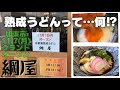加東市グランドオープン♪自家製熟成うどん『綱屋』さんでランチしてきた♪