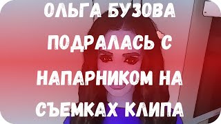 Ольга Бузова подралась с напарником на съемках клипа Ольга Бузова подралась с напарником на съемках клипа