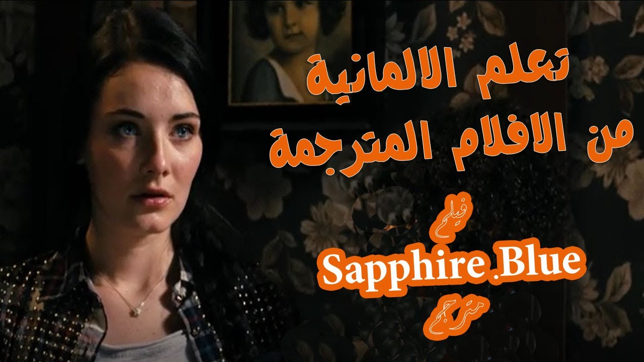 الفيلم الالمانى Sapphire.Blue.مترجم تعلم من الافلام YouTube