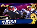 【4Kリマスター】1988年 有馬記念(GⅠ) | オグリキャップ | JRA公式