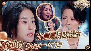 【EP8预告】张碧晨说陈楚生和Gigi梁咏琪一个门派 A-lin痛苦面具眼泪都止不住 于文文问杨坤的故事？ #天赐的声音5 EP8 花絮 20240615