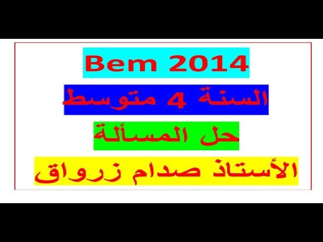 حل المسألة شهادة التعليم المتوسط دورة 2014 في مادة الرياضيات