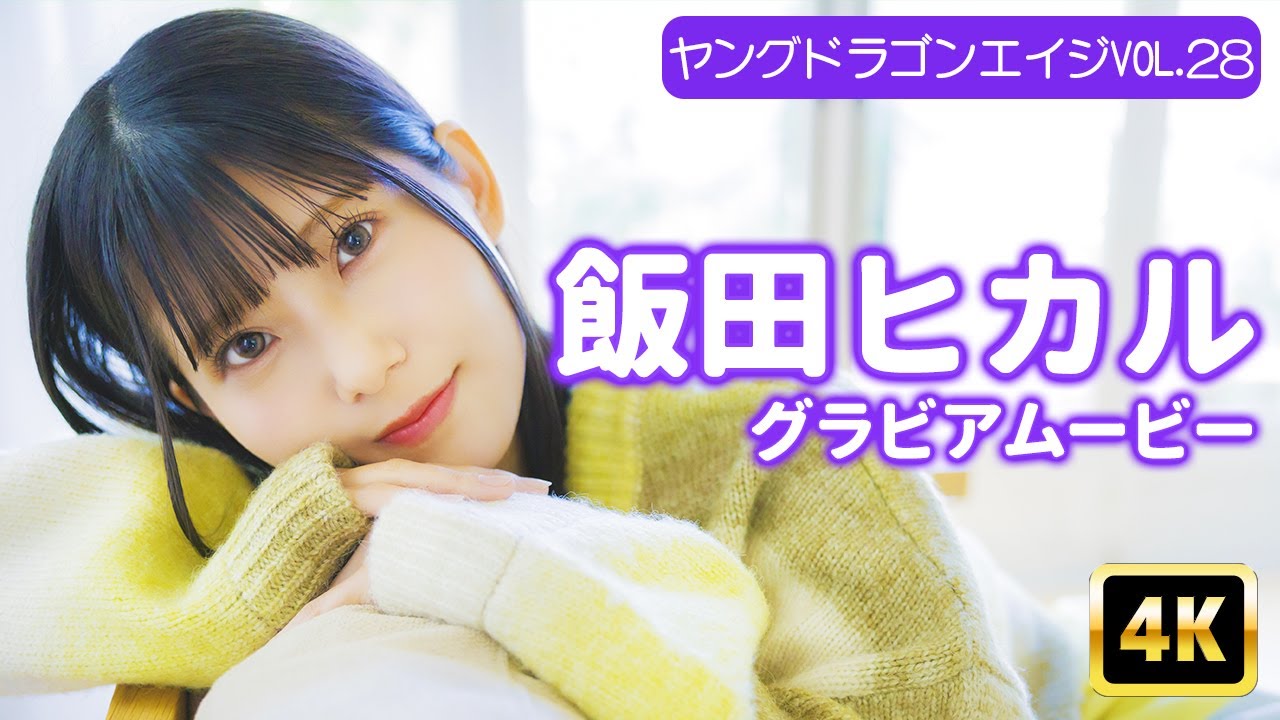 【4Kグラビア】飯田ヒカルのゆるふわ空間♡本編とは別角度からの可愛いさに胸キュン必至！【メイキング】