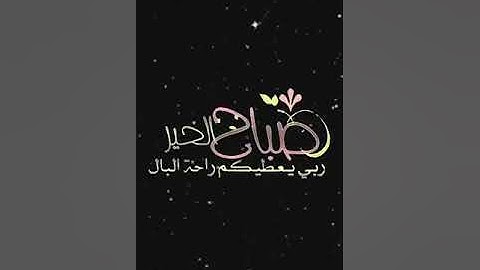 صباح الخير تلاوة بصوت الشيخ عبدالله الموسى