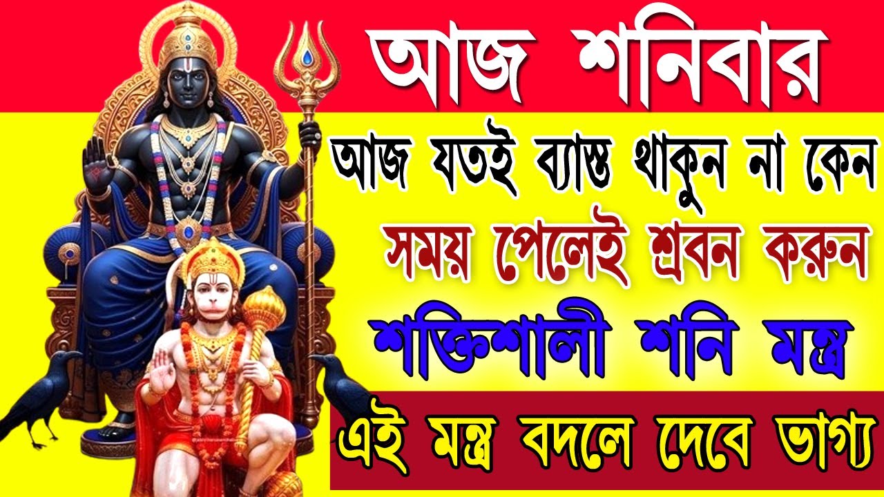 দুঃখ, বাধা ও দুর্ভাগ্য দূর করে অর্থ ও শান্তি দেবে শনি দেবের এই শক্তিশালী মন্ত্র | Shani Dev Mantra