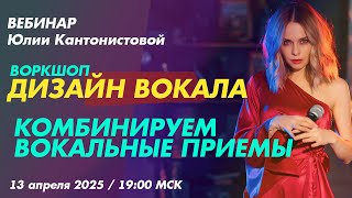 видео: Вебинар: Воркшоп - дизайн вокала. Комбинируем вокальные приемы. картинка: Вебинар: Воркшоп - дизайн вокала. Комбинируем вокальные приемы.