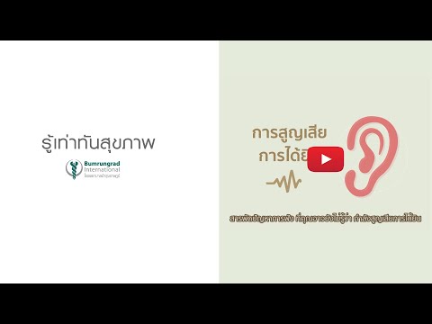 สารพัดปัญหาการฟัง สู่การสูญเสียการได้ยิน | โรงพยาบาลบำรุงราษฎร์