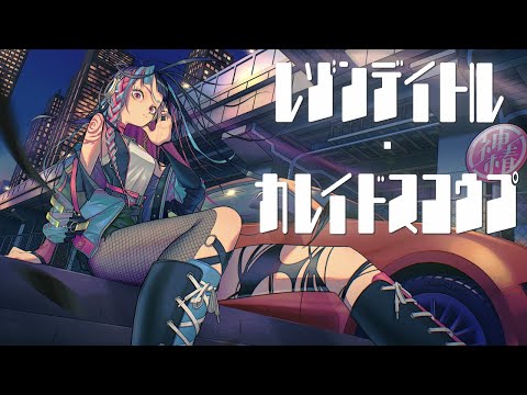 【歌ってみた】レゾンデイトル・カレイドスコウプ  covered by 春猿火