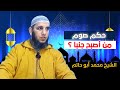 حكم صوم من أصبح جنبا الشيخ محمد أبو حاتم حفظه الله 