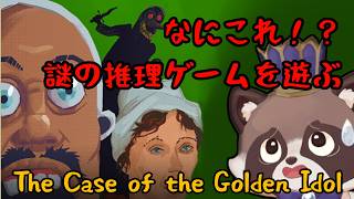 【The Case of the Golden Idol】なんじゃこりゃ！？謎の推理ゲームを遊ぶ２【ゲーム実況】